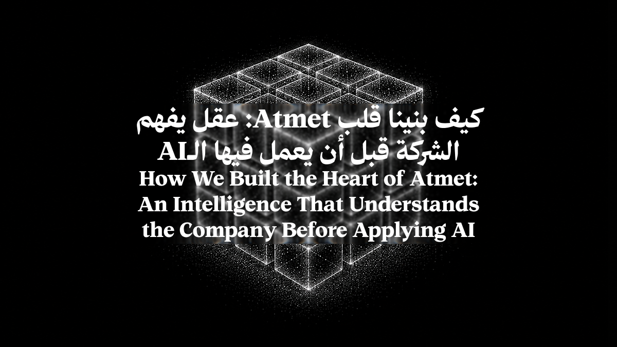 How We Built the Core of Atmet: A Brain That Understands the Company Before AI Works Inside It